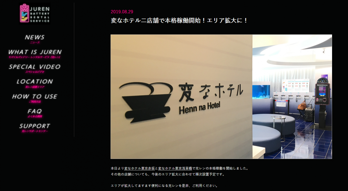 変なホテルに「充レン」導入へ　ホテル業として初　HIS×東電EP